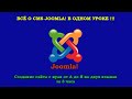 Joomla (Джумла) для чайников в одном уроке. Создание сайта с нуля от А до Я на двух языках за 3 часа