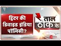 Taal Thok Ke Special Edition LIVE: India में Digital बंटवारा कर रहा है Twitter? Ravi Shankar Prasad