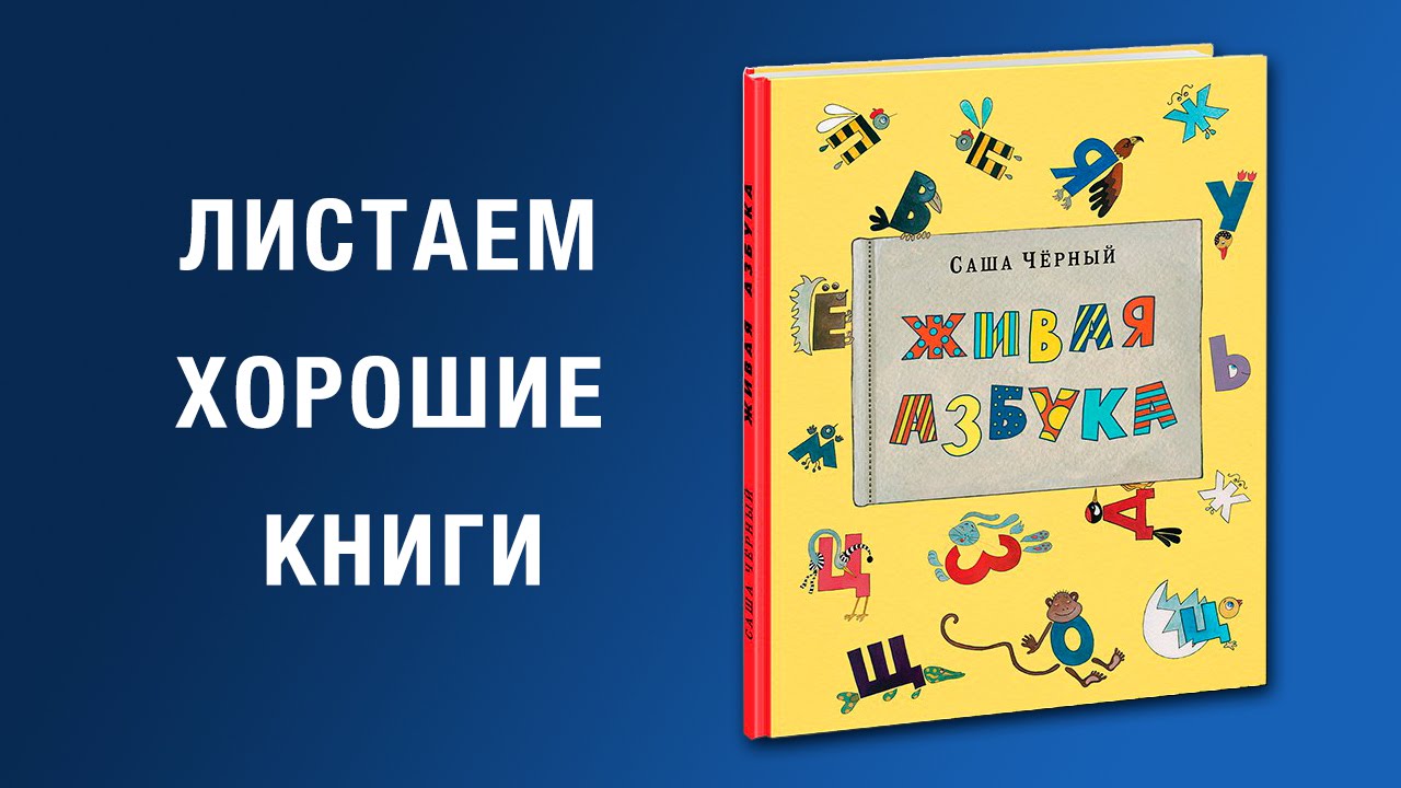 Черный живая азбука читать полностью. Саша черный "Живая Азбука". Живая Азбука Саша черный книга. Стихотворение Саши черного Живая Азбука. Живая Азбука Саша черный иллюстрации.