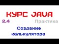 2.4. Практика. Создание калькулятора [Курс Java]