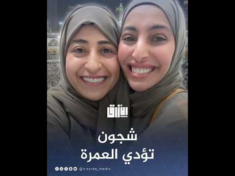 الفنانة شجون الهاجري تظهر في الحرم المكي تؤدي العمرة برفقة فاطمة الصفي