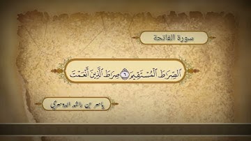 سورة الفاتحة للقارئ الشيخ ياسر الدوسري تلاوة جميلة ...! #ياسر_الدوسري
