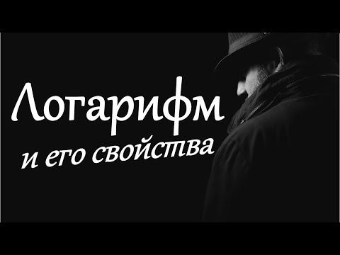Логарифмы с нуля 🏃 ВСЕГО за 10 минут! Свойства логарифмов ✅ Примеры и Решение логарифмов ✅
