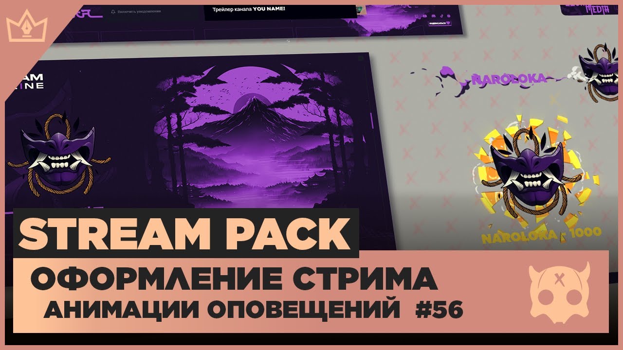 ОФОРМЛЕНИЕ СТРИМА TWITCH YOUTUBE VK PLAY TROVO ◈ АНИМАЦИЯ ОПОВЕЩЕНИЙ НА СТРИМЕ #56 оформление канала