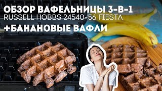 Банановые вафли + Обзор Вафельницы 3-в-1 Russell Hobbs 24540-56Жизнь - Вкусная!