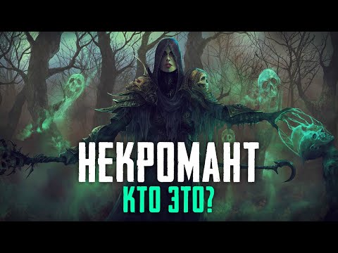 Видео: Да кто такие эти ваши НЕКРОМАНТЫ?!