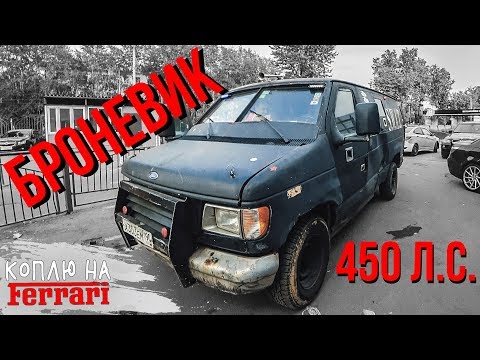Видео: Купили БРОНЕВИК Ford Econoline 450л.с