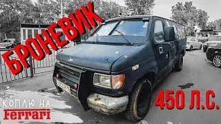 Купили БРОНЕВИК Ford Econoline 450л.с