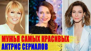 Как выглядят МУЖЬЯ самых ПОПУЛЯРНЫХ АКТРИС российских СЕРИАЛОВ: Гусева, Подкаминская, Арнтгольц..