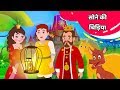 सोने की चिड़िया | Golden Bird Kahani in Hindi | Story For Kids in Hindi | Hindi Fairy Tales