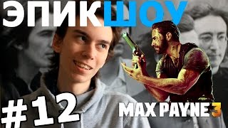 Max Payne 3 - Баги и смешные моменты (ЭПИКШОУ #12)