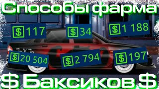 Все способы Фарма Баксов !!! | Новые Способы! | Drag Racing: Уличные Гонки