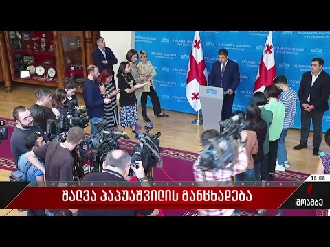 შალვა პაპუაშვილის განცხადება