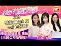 419 恒騰0.63咬住個high 收 oojj 你好嗎?《三個女人幾隻股》 23/02/2021  主持：Sasa   張曉殷  李心言