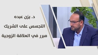 د. يزن عبده - التجسس على الشريك مبرر في العلاقة الزوجية