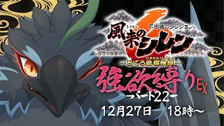 【#風来のシレン６】＃２2　今年のシレン納めな感じ！！！　【#ヤギスト】