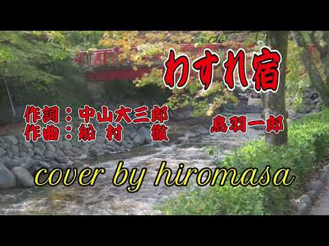 わすれ宿  cover by hiromasa
