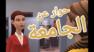 حوار بين طالبتين حول الجامعة‍