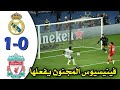 ملخص مباراة ريال مدريد وليفربول 1-0 || ملخص الريال اليوم || هدف الريال || هدف فينيسيوس