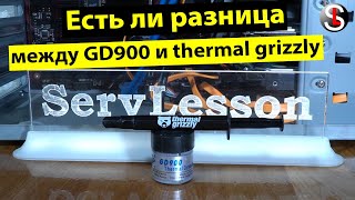 Есть ли разница между термопастой GD900 и thermal grizzly