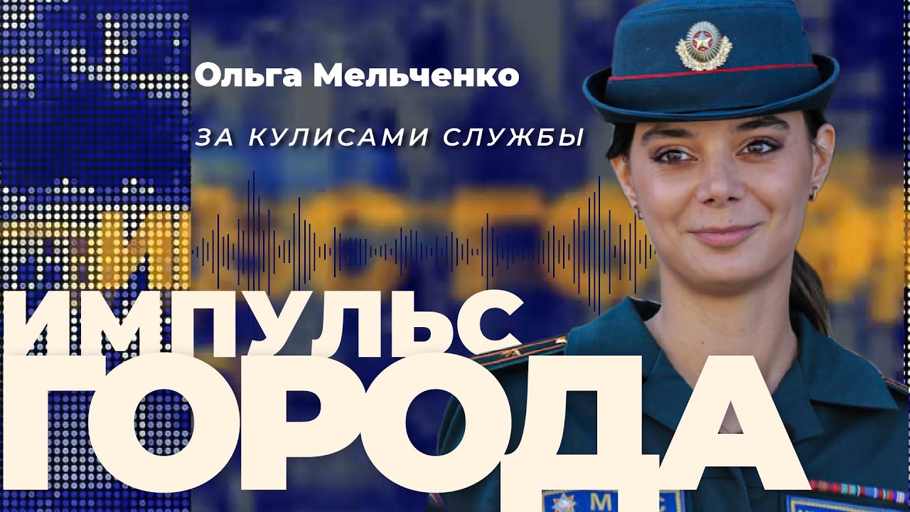Импульс города задает Ольга Мельченко: МЧС и личная жизнь