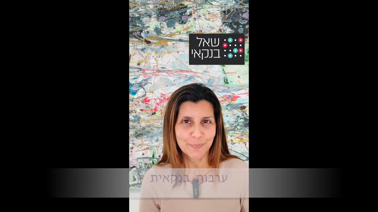 ערבות בנקאית | שאל בנקאי