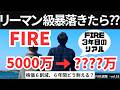 リーマンショック級暴落、対策を検証【FIRE週報】