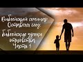 02.10.-05.10.2025 Библейский семинар Оставляя след: библейские уроки отцовства Часть 5