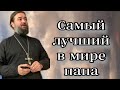 Священная миссия отца. Протоиерей  Андрей Ткачёв.