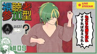 ♯9【#Apex】視聴者参加型！ねだるな勝ち取れ！さすれば与えられん！！【ヘルト/Held】