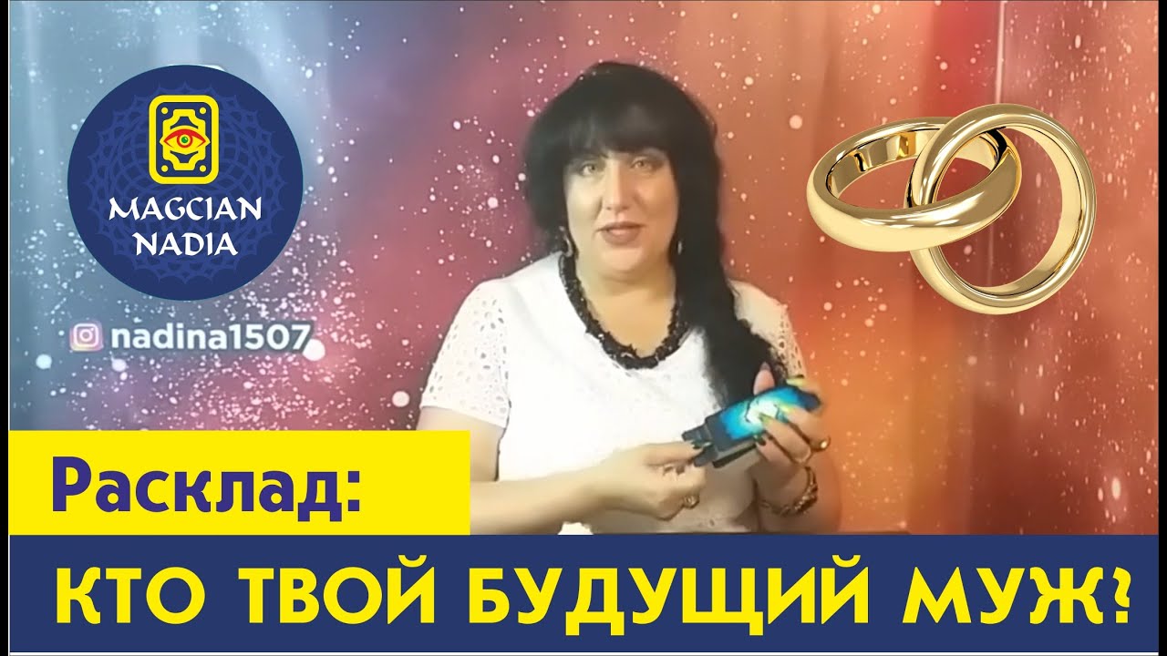 Расклад на тему "Кто мой будущий муж?* - YouTube