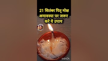 21 सितंबर पितृ मोक्ष अमावस्या पर जरूर करे ये उपाय#pradeepmishra #shiv #SanskariBeti23