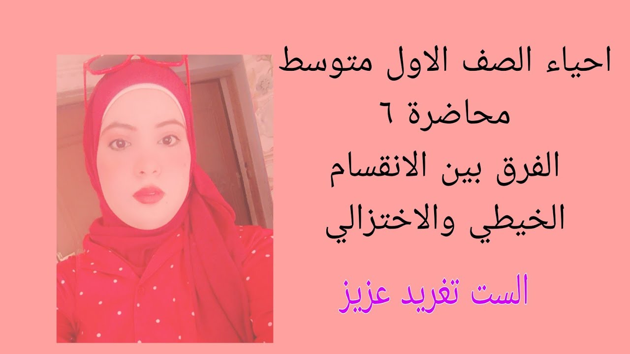 الانقسام الخيطي والانقسام الاختزالي /احياء اول متوسط