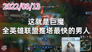 东北大鹌鹑0313P5巨魔：这就是巨魔，全英雄联盟推塔最快的男人