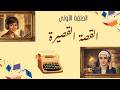 ما معنى القصة القصيرة   