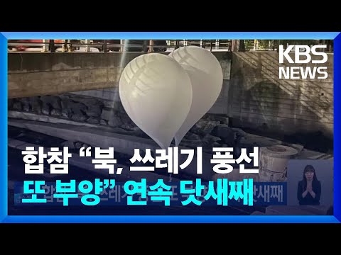 합참 “북, 쓰레기 풍선 또 부양” 연속 닷새째 / KBS  2024.09.08.