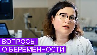 Вопросы гинекологу о беременности. Питание, УЗИ, Физическая Активность во время беременности.