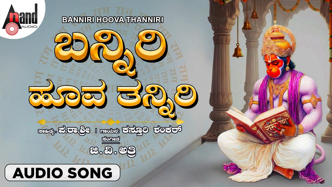 Banniri Hoova Thanniri | Baaro Bega Hanuma | Hanuman Bhakti song | Anand Audio