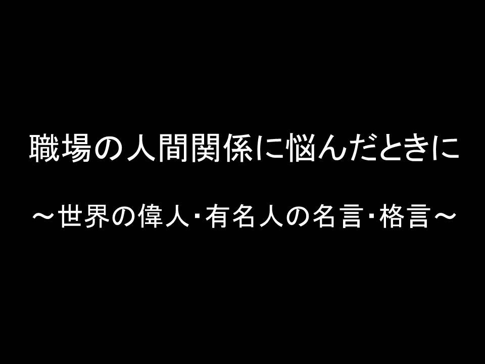 職場の人間関係に悩んだときに 偉人の名言 格言集 Youtube