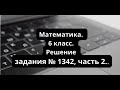 Математика. 6 класс. ГДЗ № 1342, часть 2.