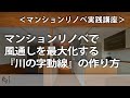マンションの風通しを最大化する『川の字動線』の作り方