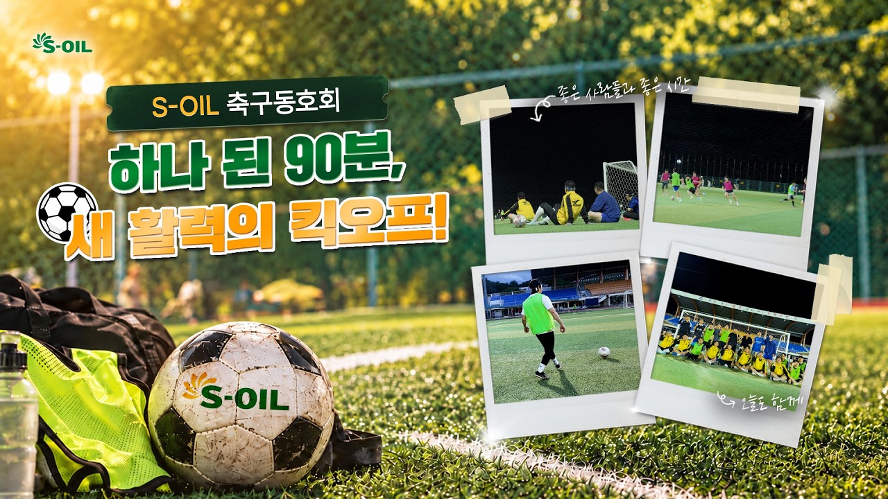 하나 된 90분, 새 활력의 킥오프!