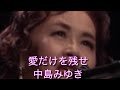 愛だけを残せ 中島みゆき ♭2