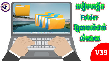 10  មេរៀនទី៥ របៀបបង្កើត Folder ឱ្យតាមលំដាប់លំំដោយ