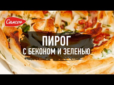 Пирог Из Теста Фило С Беконом И Сыром Фета [Вкусный Рецепт от Самсон]