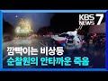 사고 막다 2차 사고 ‘참변’…‘위험 노출’ 안전순찰원 / KBS  2024.05.10.