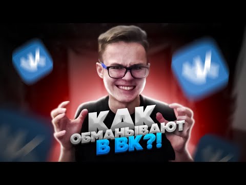 ОБМАН в группах в ВК! Как МОШЕННИКИ РАЗВОДЯТ НА ДЕНЬГИ? СХЕМА РАЗВОДА