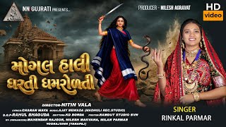 Mogal Hali Dharti Dhamrolti Rinkal Parmar Mogal Maa New Song 2026