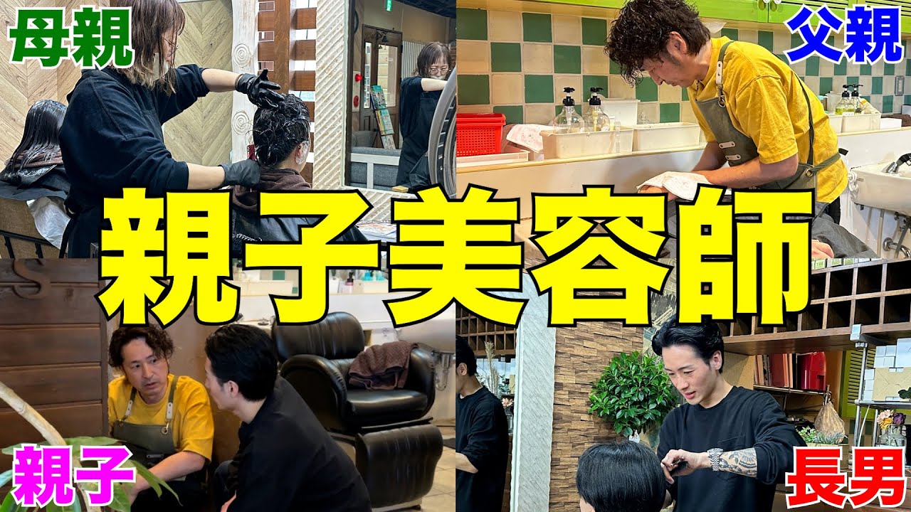 【家族】長男初出勤！家族で経営する美容室に密着！