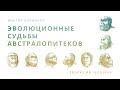 9. Эволюционные судьбы австралопитеков. Происхождение человека - 10 класс